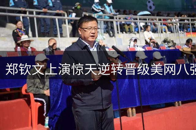郑钦文上演惊天逆转晋级美网八强 莱巴金娜发球成关键对决